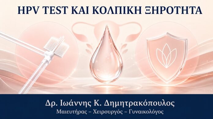 HPV Test και Κολπική Ξηρότητα: Πώς Γίνεται Πιο Άνετη η Εξέταση - Δρ. Ιωάννης Κ. Δημητρακόπουλος
