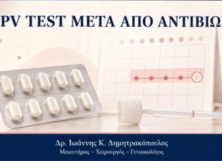 HPV Test μετά από Αντιβίωση: Επηρεάζεται το Αποτέλεσμα; HPV Test μετά από Αντιβίωση: Επηρεάζεται το Αποτέλεσμα; - Δρ. Ιωάννης Κ. Δημητρακόπουλος