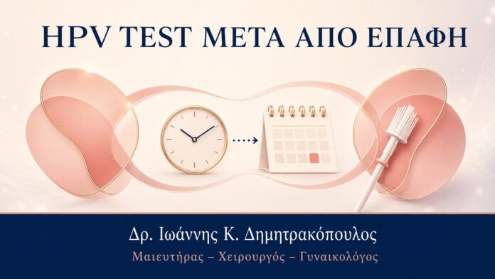 HPV Test μετά από Σεξουαλική Επαφή: Χρειάζεται Αναμονή; - Δρ. Ιωάννης Κ. Δημητρακόπουλος