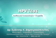 HPV Τεστ: Πότε & Γιατί να το Κάνετε HPV Τεστ - Δρ. Ιωάννης Δημητρακόπουλος, Γυναικολόγος Γλυφάδα