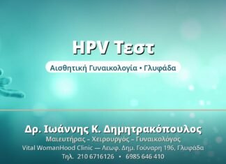 HPV Τεστ: Πότε & Γιατί να το Κάνετε HPV Τεστ - Δρ. Ιωάννης Δημητρακόπουλος, Γυναικολόγος Γλυφάδα