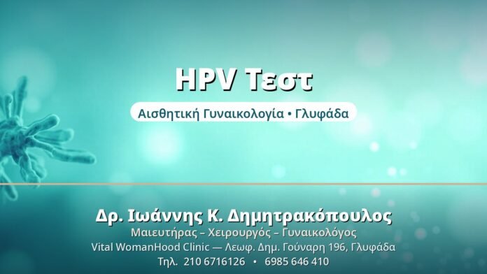 HPV Τεστ: Πότε & Γιατί να το Κάνετε HPV Τεστ - Δρ. Ιωάννης Δημητρακόπουλος, Γυναικολόγος Γλυφάδα