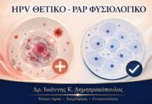 HPV Test Θετικό και Pap Φυσιολογικό: Πώς Σχεδιάζεται η Συνέχεια HPV Test Θετικό και Pap Φυσιολογικό: Πώς Σχεδιάζεται η Συνέχεια - Δρ. Ιωάννης Κ. Δημητρακόπουλος