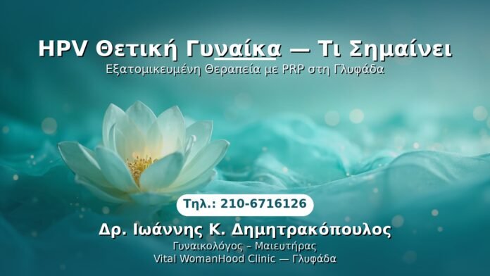 hpv-thetiki-gynaika-glyfada PRP Γυναικολογίας — Γλυφάδα | Δρ. Ιωάννης Κ. Δημητρακόπουλος
