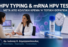 HPV Typing και mRNA HPV Test μετά από κολπική κρέμα ή τοπική θεραπεία