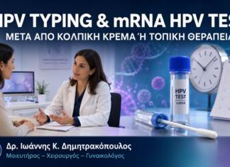 HPV Typing και mRNA HPV Test μετά από κολπική κρέμα ή τοπική θεραπεία HPV Typing και mRNA HPV Test μετά από κολπική κρέμα ή τοπική θεραπεία