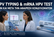 HPV Typing και mRNA HPV Test πριν και μετά την αφαίρεση κονδυλωμάτων – Δρ. Ιωάννης Κ. Δημητρακόπουλος