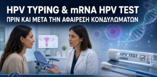 HPV Typing και mRNA HPV Test πριν και μετά την αφαίρεση κονδυλωμάτων – Δρ. Ιωάννης Κ. Δημητρακόπουλος