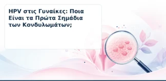 HPV στις Γυναίκες: Ποια Είναι τα Πρώτα Σημάδια των Κονδυλωμάτων; – Δρ. Ιωάννης Κ. Δημητρακόπουλος