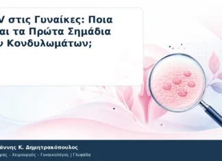 HPV στις Γυναίκες: Ποια Είναι τα Πρώτα Σημάδια των Κονδυλωμάτων; HPV στις Γυναίκες: Ποια Είναι τα Πρώτα Σημάδια των Κονδυλωμάτων; – Δρ. Ιωάννης Κ. Δημητρακόπουλος