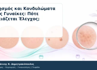 Κνησμός και Κονδυλώματα στις Γυναίκες: Πότε Χρειάζεται Έλεγχος; Κνησμός και Κονδυλώματα στις Γυναίκες: Πότε Χρειάζεται Έλεγχος; – Δρ. Ιωάννης Κ. Δημητρακόπουλος