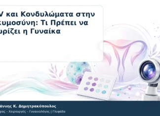 HPV και Κονδυλώματα στην Εγκυμοσύνη: Τι Πρέπει να Γνωρίζει η Γυναίκα HPV και Κονδυλώματα στην Εγκυμοσύνη: Τι Πρέπει να Γνωρίζει η Γυναίκα – Δρ. Ιωάννης Κ. Δημητρακόπουλος