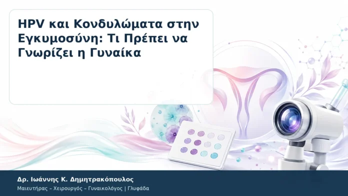 HPV και Κονδυλώματα στην Εγκυμοσύνη: Τι Πρέπει να Γνωρίζει η Γυναίκα – Δρ. Ιωάννης Κ. Δημητρακόπουλος