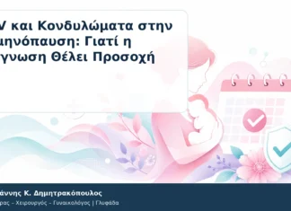 HPV και Κονδυλώματα στην Εμμηνόπαυση: Γιατί η Διάγνωση Θέλει Προσοχή HPV και Κονδυλώματα στην Εμμηνόπαυση: Γιατί η Διάγνωση Θέλει Προσοχή – Δρ. Ιωάννης Κ. Δημητρακόπουλος