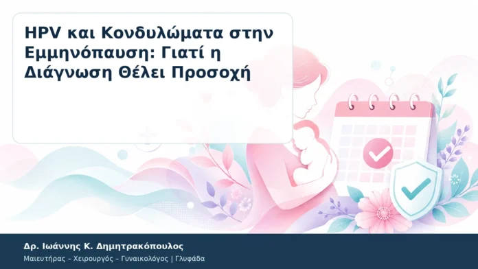 HPV και Κονδυλώματα στην Εμμηνόπαυση: Γιατί η Διάγνωση Θέλει Προσοχή – Δρ. Ιωάννης Κ. Δημητρακόπουλος