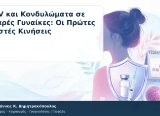HPV και Κονδυλώματα σε Νεαρές Γυναίκες: Οι Πρώτες Σωστές Κινήσεις HPV και Κονδυλώματα σε Νεαρές Γυναίκες: Οι Πρώτες Σωστές Κινήσεις – Δρ. Ιωάννης Κ. Δημητρακόπουλος