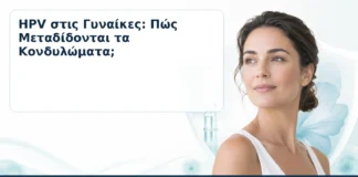 HPV στις Γυναίκες: Πώς Μεταδίδονται τα Κονδυλώματα; – Δρ. Ιωάννης Κ. Δημητρακόπουλος