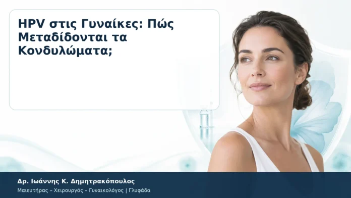 HPV στις Γυναίκες: Πώς Μεταδίδονται τα Κονδυλώματα; HPV στις Γυναίκες: Πώς Μεταδίδονται τα Κονδυλώματα; – Δρ. Ιωάννης Κ. Δημητρακόπουλος