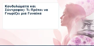 Κονδυλώματα και Σύντροφος: Τι Πρέπει να Γνωρίζει μια Γυναίκα – Δρ. Ιωάννης Κ. Δημητρακόπουλος