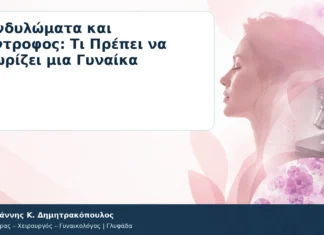 Κονδυλώματα και Σύντροφος: Τι Πρέπει να Γνωρίζει μια Γυναίκα – Δρ. Ιωάννης Κ. Δημητρακόπουλος