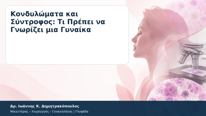 Κονδυλώματα και Σύντροφος: Τι Πρέπει να Γνωρίζει μια Γυναίκα Κονδυλώματα και Σύντροφος: Τι Πρέπει να Γνωρίζει μια Γυναίκα – Δρ. Ιωάννης Κ. Δημητρακόπουλος
