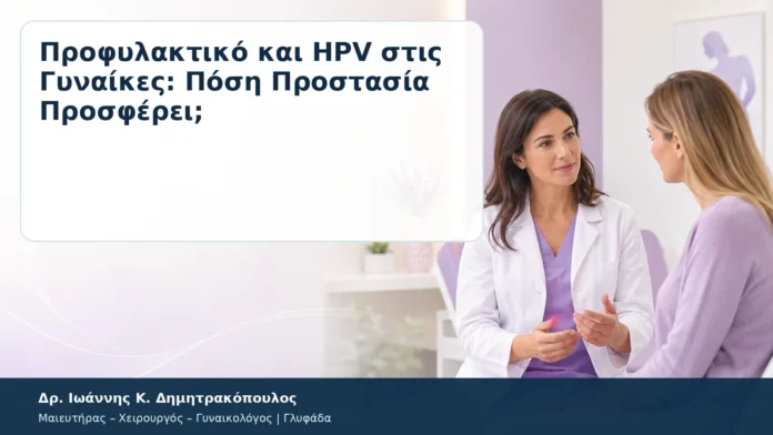Προφυλακτικό και HPV στις Γυναίκες: Πόση Προστασία Προσφέρει; – Δρ. Ιωάννης Κ. Δημητρακόπουλος