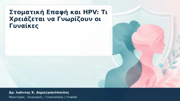 Στοματική Επαφή και HPV: Τι Χρειάζεται να Γνωρίζουν οι Γυναίκες Στοματική Επαφή και HPV: Τι Χρειάζεται να Γνωρίζουν οι Γυναίκες – Δρ. Ιωάννης Κ. Δημητρακόπουλος