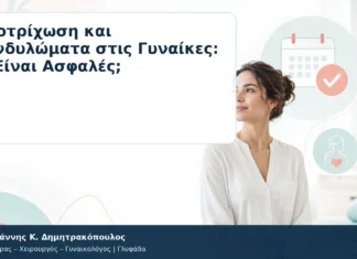 Αποτρίχωση και Κονδυλώματα στις Γυναίκες: Τι Είναι Ασφαλές; – Δρ. Ιωάννης Κ. Δημητρακόπουλος
