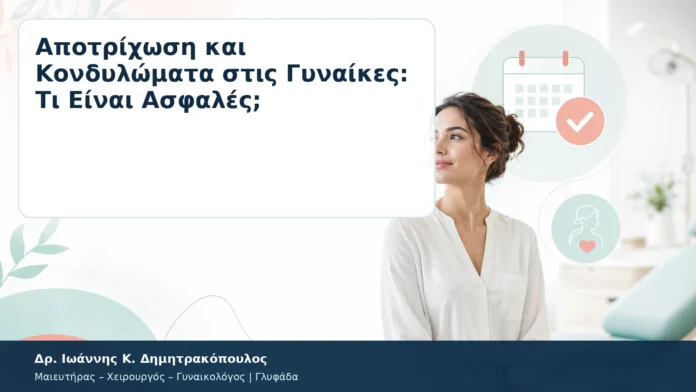 Αποτρίχωση και Κονδυλώματα στις Γυναίκες: Τι Είναι Ασφαλές; Αποτρίχωση και Κονδυλώματα στις Γυναίκες: Τι Είναι Ασφαλές; – Δρ. Ιωάννης Κ. Δημητρακόπουλος