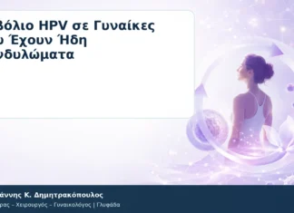 Εμβόλιο HPV σε Γυναίκες που Έχουν Ήδη Κονδυλώματα – Δρ. Ιωάννης Κ. Δημητρακόπουλος