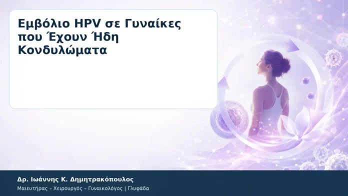 Εμβόλιο HPV σε Γυναίκες που Έχουν Ήδη Κονδυλώματα Εμβόλιο HPV σε Γυναίκες που Έχουν Ήδη Κονδυλώματα – Δρ. Ιωάννης Κ. Δημητρακόπουλος