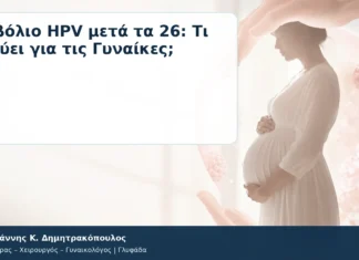 Εμβόλιο HPV μετά τα 26: Τι Ισχύει για τις Γυναίκες; – Δρ. Ιωάννης Κ. Δημητρακόπουλος