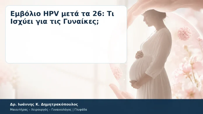 Εμβόλιο HPV μετά τα 26: Τι Ισχύει για τις Γυναίκες; Εμβόλιο HPV μετά τα 26: Τι Ισχύει για τις Γυναίκες; – Δρ. Ιωάννης Κ. Δημητρακόπουλος