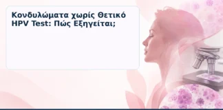 Κονδυλώματα χωρίς Θετικό HPV Test: Πώς Εξηγείται; – Δρ. Ιωάννης Κ. Δημητρακόπουλος