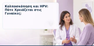 Κολποσκόπηση και HPV: Πότε Χρειάζεται στις Γυναίκες; – Δρ. Ιωάννης Κ. Δημητρακόπουλος