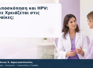 Κολποσκόπηση και HPV: Πότε Χρειάζεται στις Γυναίκες; Κολποσκόπηση και HPV: Πότε Χρειάζεται στις Γυναίκες; – Δρ. Ιωάννης Κ. Δημητρακόπουλος