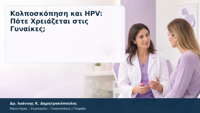 Κολποσκόπηση και HPV: Πότε Χρειάζεται στις Γυναίκες; – Δρ. Ιωάννης Κ. Δημητρακόπουλος