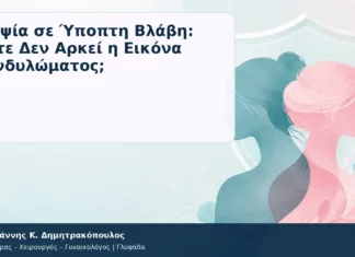 Βιοψία σε Ύποπτη Βλάβη: Πότε Δεν Αρκεί η Εικόνα Κονδυλώματος; Βιοψία σε Ύποπτη Βλάβη: Πότε Δεν Αρκεί η Εικόνα Κονδυλώματος; – Δρ. Ιωάννης Κ. Δημητρακόπουλος