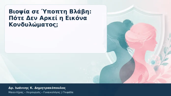 Βιοψία σε Ύποπτη Βλάβη: Πότε Δεν Αρκεί η Εικόνα Κονδυλώματος; – Δρ. Ιωάννης Κ. Δημητρακόπουλος