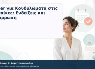 Laser για Κονδυλώματα στις Γυναίκες: Ενδείξεις και Ανάρρωση Laser για Κονδυλώματα στις Γυναίκες: Ενδείξεις και Ανάρρωση – Δρ. Ιωάννης Κ. Δημητρακόπουλος