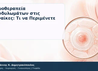 Κρυοθεραπεία Κονδυλωμάτων στις Γυναίκες: Τι να Περιμένετε Κρυοθεραπεία Κονδυλωμάτων στις Γυναίκες: Τι να Περιμένετε – Δρ. Ιωάννης Κ. Δημητρακόπουλος