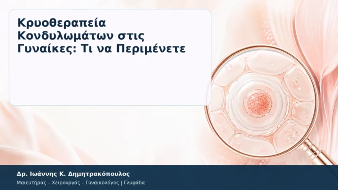 Κρυοθεραπεία Κονδυλωμάτων στις Γυναίκες: Τι να Περιμένετε – Δρ. Ιωάννης Κ. Δημητρακόπουλος