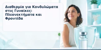 Διαθερμία για Κονδυλώματα στις Γυναίκες: Πλεονεκτήματα και Φροντίδα – Δρ. Ιωάννης Κ. Δημητρακόπουλος