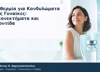 Διαθερμία για Κονδυλώματα στις Γυναίκες: Πλεονεκτήματα και Φροντίδα Διαθερμία για Κονδυλώματα στις Γυναίκες: Πλεονεκτήματα και Φροντίδα – Δρ. Ιωάννης Κ. Δημητρακόπουλος