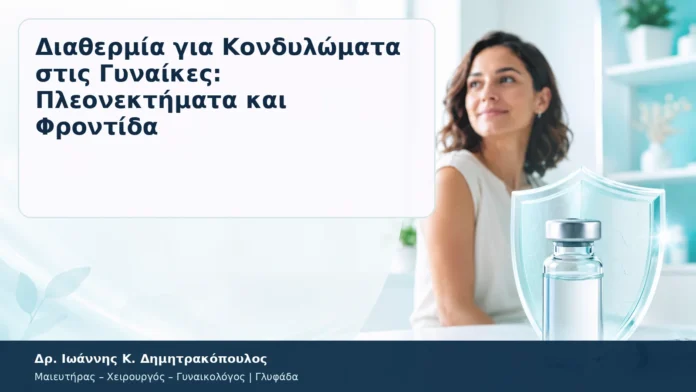 Διαθερμία για Κονδυλώματα στις Γυναίκες: Πλεονεκτήματα και Φροντίδα – Δρ. Ιωάννης Κ. Δημητρακόπουλος