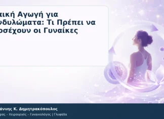 Τοπική Αγωγή για Κονδυλώματα: Τι Πρέπει να Προσέχουν οι Γυναίκες Τοπική Αγωγή για Κονδυλώματα: Τι Πρέπει να Προσέχουν οι Γυναίκες – Δρ. Ιωάννης Κ. Δημητρακόπουλος