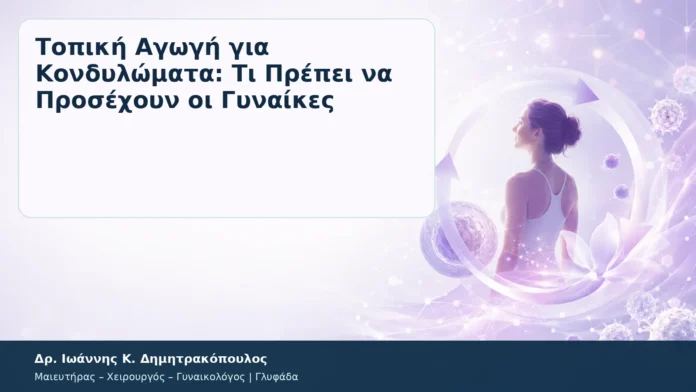 Τοπική Αγωγή για Κονδυλώματα: Τι Πρέπει να Προσέχουν οι Γυναίκες – Δρ. Ιωάννης Κ. Δημητρακόπουλος