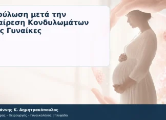 Επούλωση μετά την Αφαίρεση Κονδυλωμάτων στις Γυναίκες Επούλωση μετά την Αφαίρεση Κονδυλωμάτων στις Γυναίκες – Δρ. Ιωάννης Κ. Δημητρακόπουλος