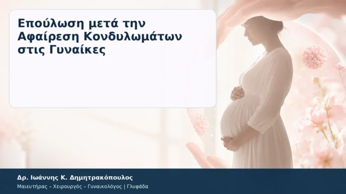 Επούλωση μετά την Αφαίρεση Κονδυλωμάτων στις Γυναίκες Επούλωση μετά την Αφαίρεση Κονδυλωμάτων στις Γυναίκες – Δρ. Ιωάννης Κ. Δημητρακόπουλος