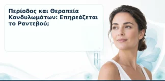 Περίοδος και Θεραπεία Κονδυλωμάτων: Επηρεάζεται το Ραντεβού; – Δρ. Ιωάννης Κ. Δημητρακόπουλος